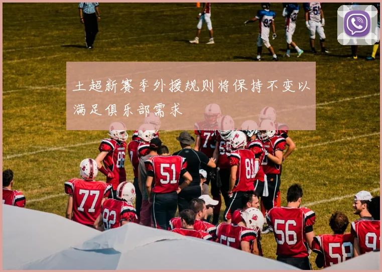 土超新赛季外援规则将保持不变以满足俱乐部需求