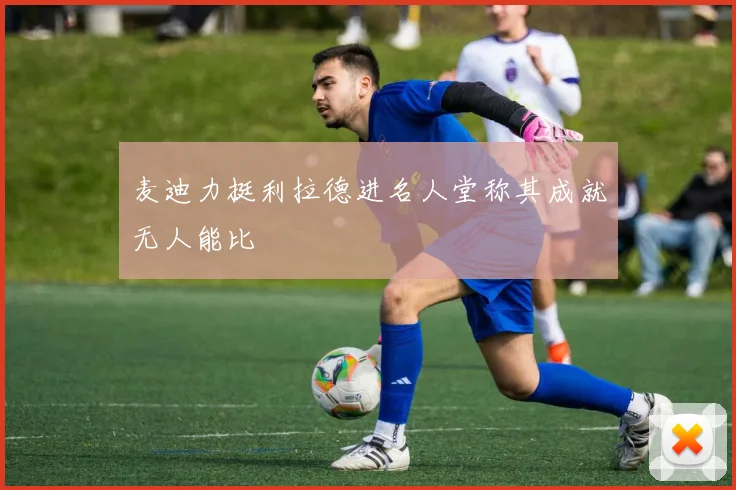 麦迪力挺利拉德进名人堂称其成就无人能比