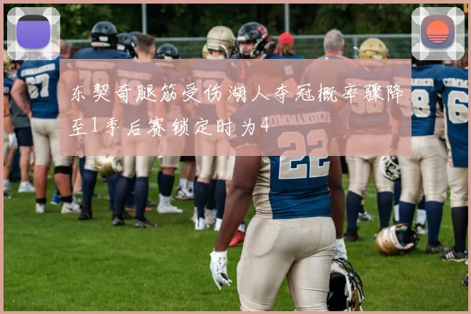 东契奇腿筋受伤湖人夺冠概率骤降至1季后赛锁定时为4