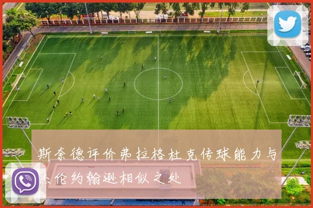 斯奈德评价弗拉格杜克传球能力与杰伦约翰逊相似之处