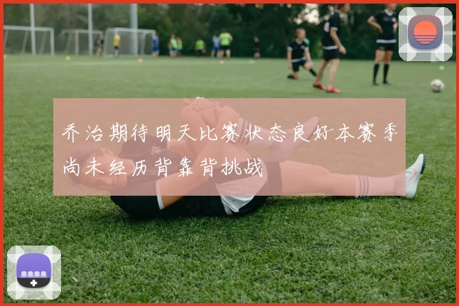 乔治期待明天比赛状态良好本赛季尚未经历背靠背挑战