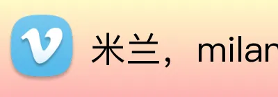 米兰，milan，milan.com，米兰·（milan）中国官方网站 Logo